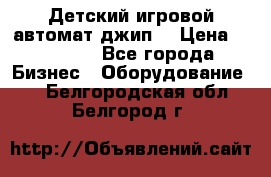 Детский игровой автомат джип  › Цена ­ 38 900 - Все города Бизнес » Оборудование   . Белгородская обл.,Белгород г.